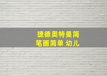 捷德奥特曼简笔画简单 幼儿